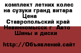 комплект летних колес на сузуки гранд витара  › Цена ­ 30 000 - Ставропольский край, Невинномысск г. Авто » Шины и диски   